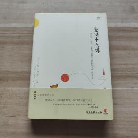 爱情十九谭～米琴作品  湖南文艺出版社9787540450298