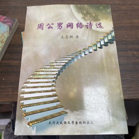 周公男网络诗选