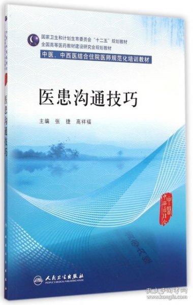 医患沟通技巧/中医、中西医结合住院医师规范化培训教材