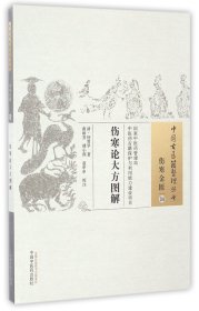 中国古医籍整理丛书（伤寒金匮34）：伤寒论大方图解