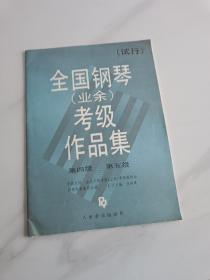 全国钢琴演奏（业余）考级作品合集【试行】（第四级、第五级）