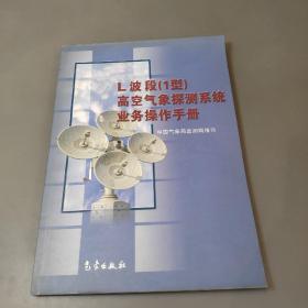 L波段（1型）高空气象探测系统业务操作手册