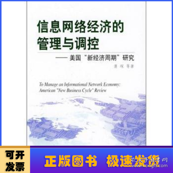 信息网络经济的管理与调控：美国“新经济周期”研究