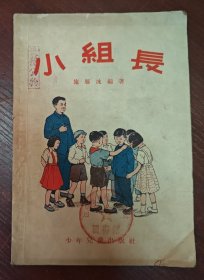 小组长（施雁冰编）