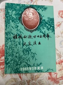 程砚秋逝世二十五周年纪念演出节目单 1983年  ——2414