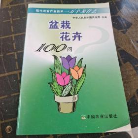 盆栽花卉100问