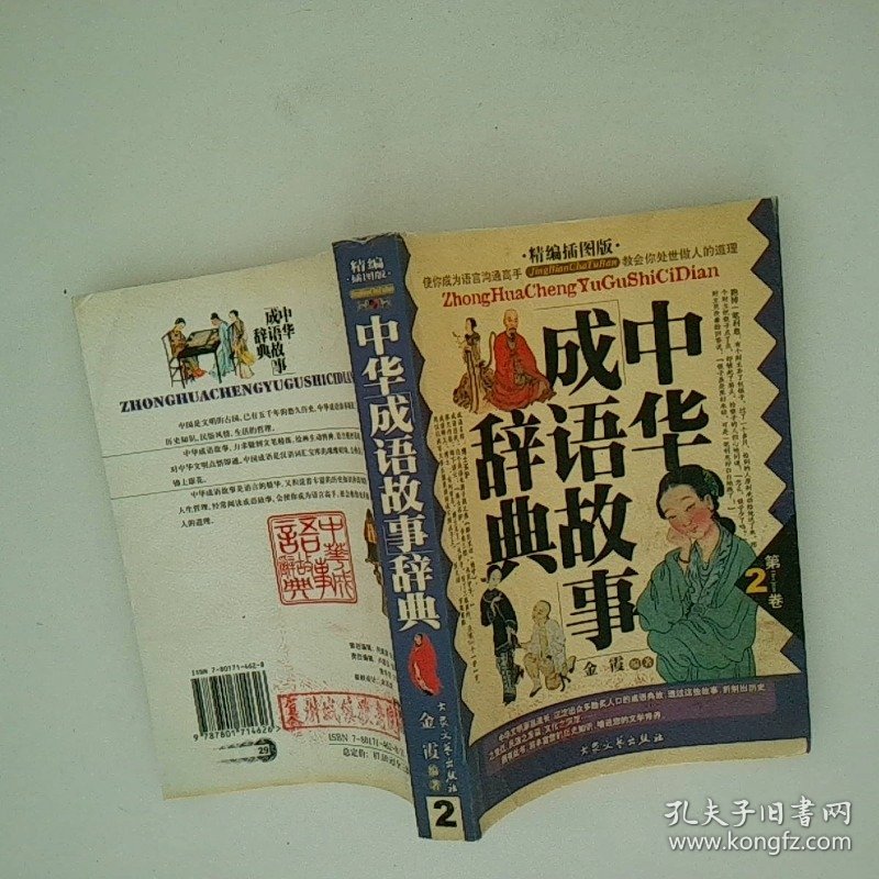 中华成语故事辞典 2