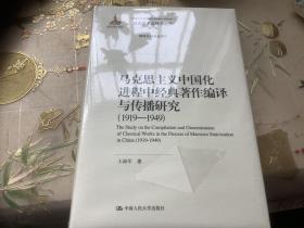 马克思主义中国化进程中经典著作编译与传播研究（1919—1949）（马克思主义研究论库·第二辑；