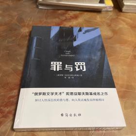 罪与罚（“俄罗斯文学天才”陀思妥耶夫斯基成名之作，人能从洁白里拷打出罪恶，也能从罪恶中拷打出洁白）