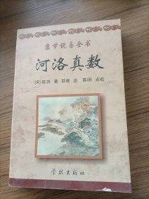 《康节说易全书》