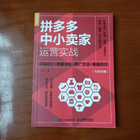 拼多多中小卖家运营实战：店铺设计+数据分析+推广方法+客服技巧