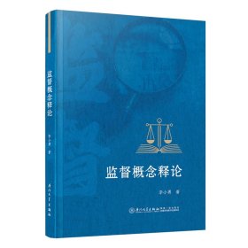 監(jiān)督概念釋論