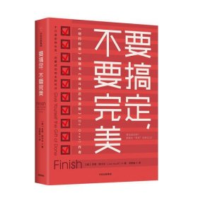 要搞定，不要完美