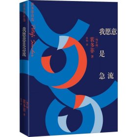 【全新正版包邮】我愿意是急流 裴多菲诗选(匈)裴多菲·山陀尔(Petofi Sandor)