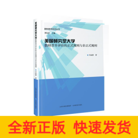 美國(guó)研究型大學(xué)教師晉升評(píng)價(jià)的正式規(guī)則與非正式規(guī)則