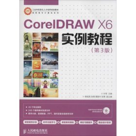 CorelDRAW X6实例教程/工业和信息化人才培养规划教材·高职高专计算机系列 