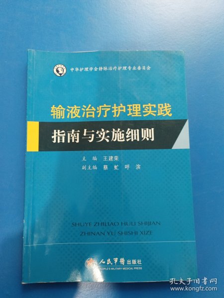 输液治疗护理实践指南与实施细则