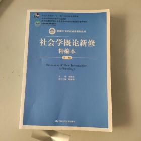 社会学概论新修精编本（第三版）（新编21世纪社会学系列教材；北京高等教育精品教材；教育部高等学校