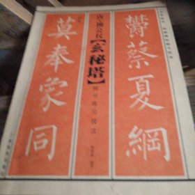 经典碑帖临习技法：唐·柳公权《玄秘塔》楷书临习技法