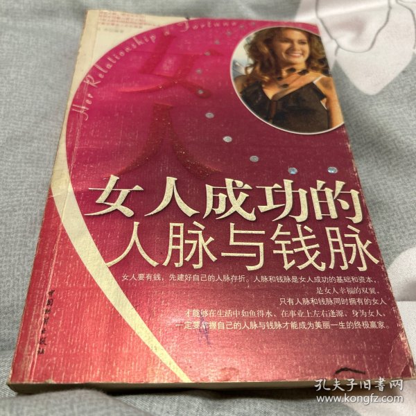 女人成功的人脉与钱脉2006年第一本第一次印刷