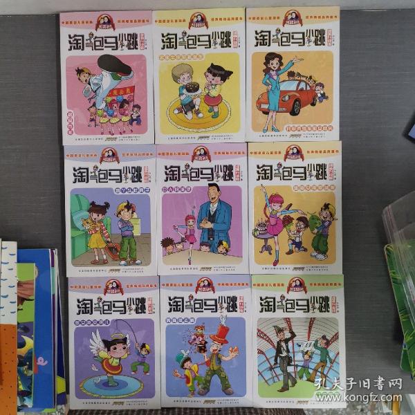 淘气包马小跳：超级市长（漫画升级版）