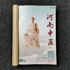 河南中医 2006年第1、2、3、4、5、6期 上半年6本合订本合售
