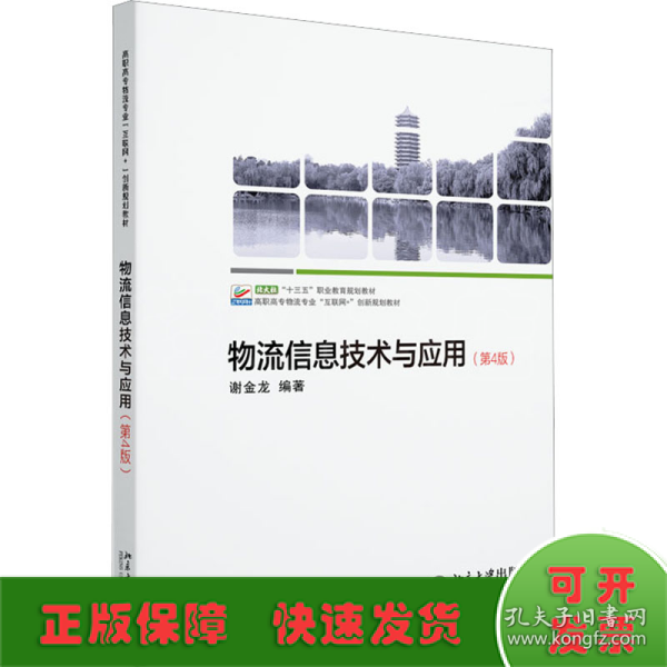 物流信息技术与应用（第4版）高职高专物流专业“互联网+”创新规划教材 谢金龙