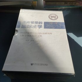 走向繁荣的国际法学（全六卷）