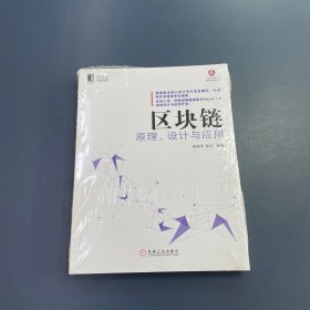 区块链原理、设计与应用