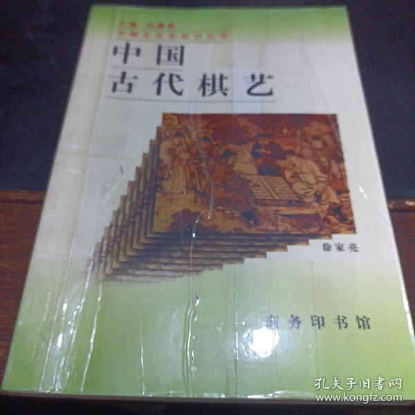 中国古代棋艺