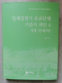 日据抢占期儒教团体机关报缩印4 地名，团体