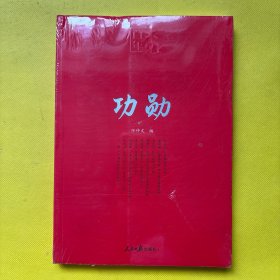 百年大党学习丛书：功勋（申纪兰、张富清、袁隆平、屠呦呦、钟南山等9位共和国勋章获得者传记）全新