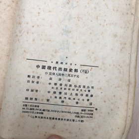 中国现代出版史料 甲编