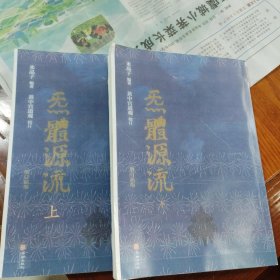 炁體源流（全新增订版，函套全二册）