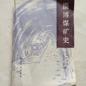 淄博煤矿史