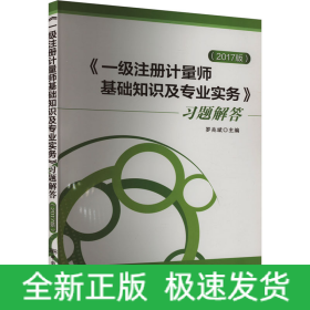《一級(jí)注冊(cè)計(jì)量師基礎(chǔ)知識(shí)及專(zhuān)業(yè)實(shí)務(wù)》習(xí)題解答(2017版)
