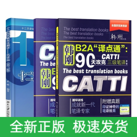 90天攻克CATTI 三级笔译