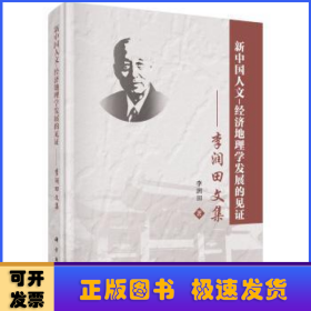 新中國人文-經(jīng)濟(jì)地理學(xué)發(fā)展的見證:李潤田文集