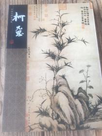 中国名画家全集：柯九思