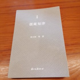 问学丛书 儒藏知津 钤印签名本