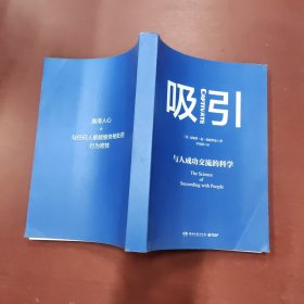 吸引与人成功交流的科学