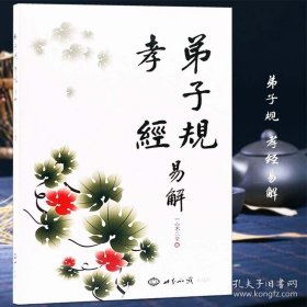 弟子规·孝经易解