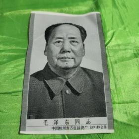 毛泽东同志中国杭州东方红纺织厂9.5×14.6公分