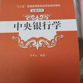 中央银行学（“十三五”普通高等教育应用型规划教材·金融系列）