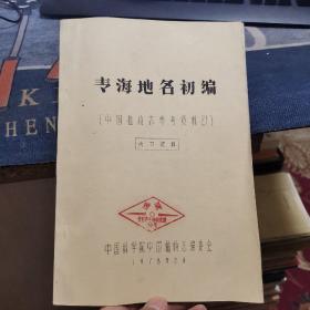 青海地名初编【油印本】（外品如图，内页干净，近9品）