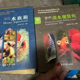 水族宠物系列丛书:家庭水族箱、家养淡水观赏鱼【2本合售】