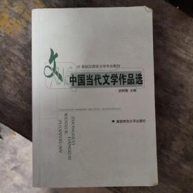 中国当代文学作品选