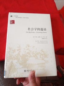 社会学的邀请