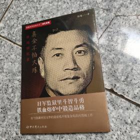 隐蔽战线春秋书系·回忆录卷：真金不怕火炼——任远回忆录   正版全新