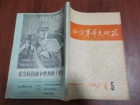 地方革命史研究1985年第4、5期